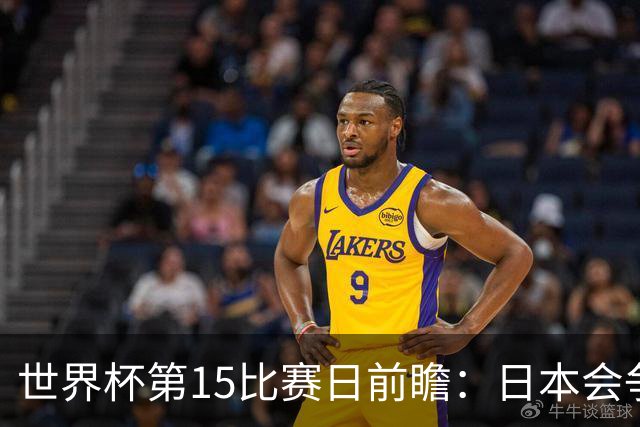 世界杯第15比赛日前瞻：日本会争小组第一还是第三？德国队不放水