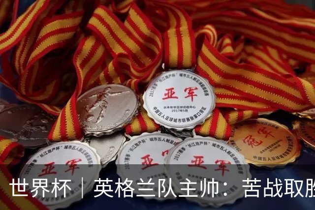 世界杯｜英格兰队主帅：苦战取胜有助于淘汰赛