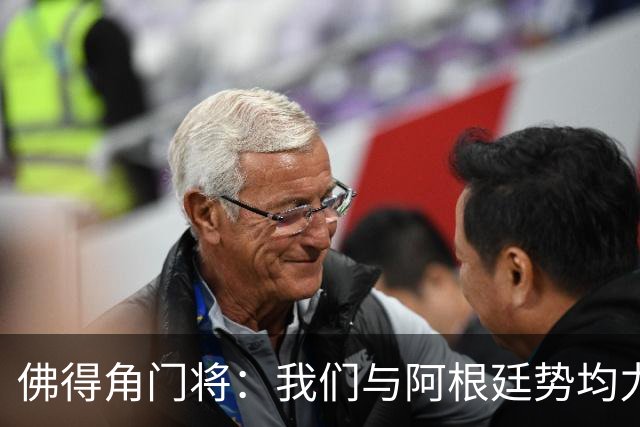 佛得角门将：我们与阿根廷势均力敌 心中充满感动与自豪