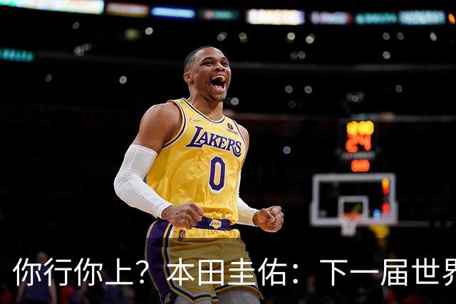 你行你上？本田圭佑：下一届世界杯想作为教练带领日本队参赛