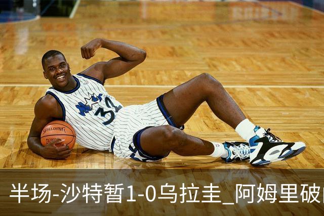 半场-沙特暂1-0乌拉圭 阿姆里破门比尼亚斯失良机穆斯莱拉神扑