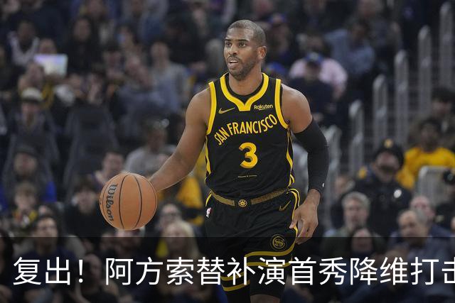 复出！阿方索替补演首秀降维打击 硬核驱动加拿大创史