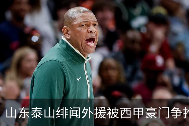 山东泰山绯闻外援被西甲豪门争抢，夏窗换外援的希望又落空