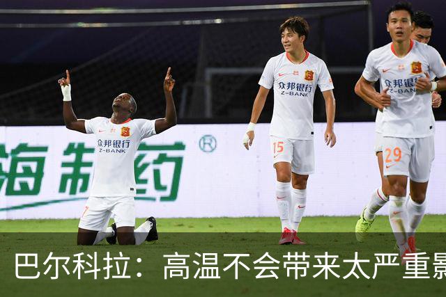 巴尔科拉：高温不会带来太严重影响，德尚让我注意和姆巴佩换位