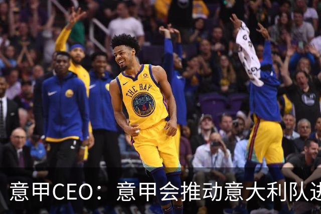 意甲CEO：意甲会推动意大利队进步 国家队低迷原因得追溯到20年前
