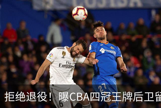 拒绝退役！曝CBA四冠王牌后卫留守上海男篮，再次携手张镇麟冲击总冠军