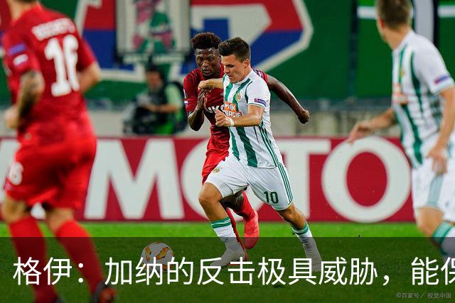 格伊：加纳的反击极具威胁，能保持零封也是积极的一面
