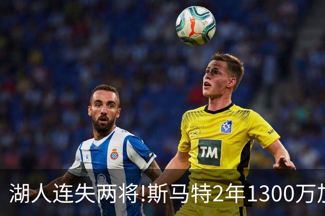 湖人连失两将!斯马特2年1300万加盟火箭 肯纳德签太阳