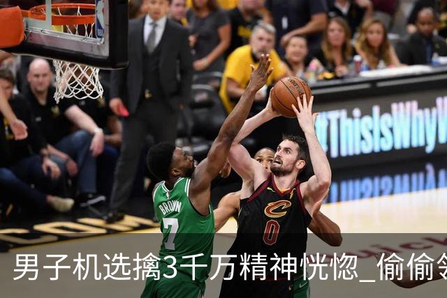 男子机选擒3千万精神恍惚 偷偷领奖隐瞒所有人