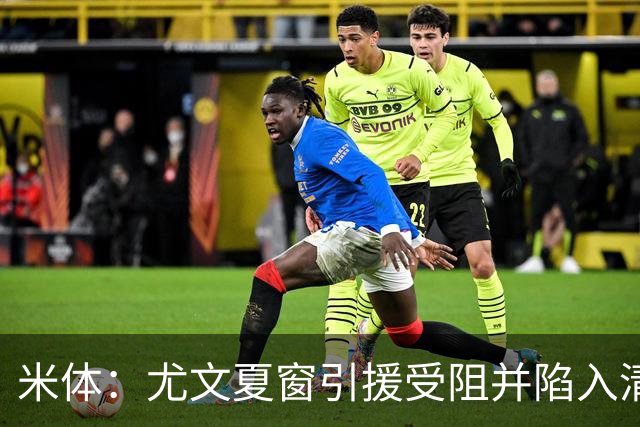 米体：尤文夏窗引援受阻并陷入清洗潮，斯帕莱蒂夏训遭遇用人荒