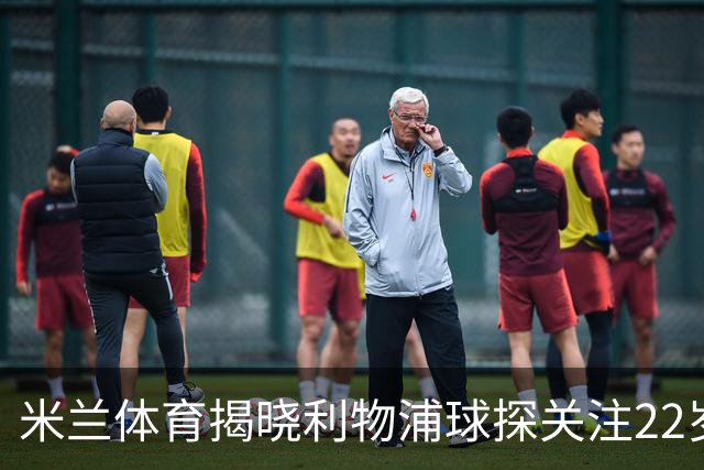 米兰体育揭晓利物浦球探关注22岁乌兹别克国脚费祖拉耶夫