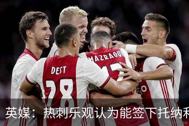 英媒：热刺乐观认为能签下托纳利，纽卡希望获得超1亿镑转会费