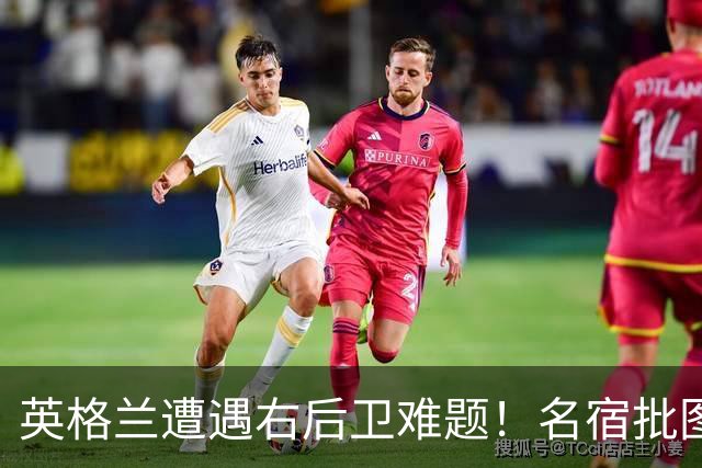 英格兰遭遇右后卫难题！名宿批图赫尔：不带阿诺德是个错误