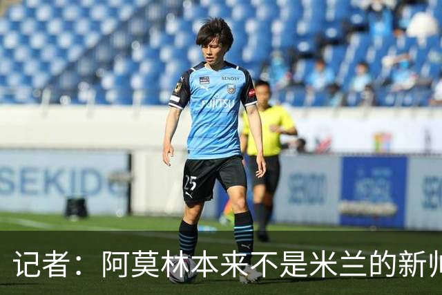 记者：阿莫林本来不是米兰的新帅首选，甚至不是第二和第三选择