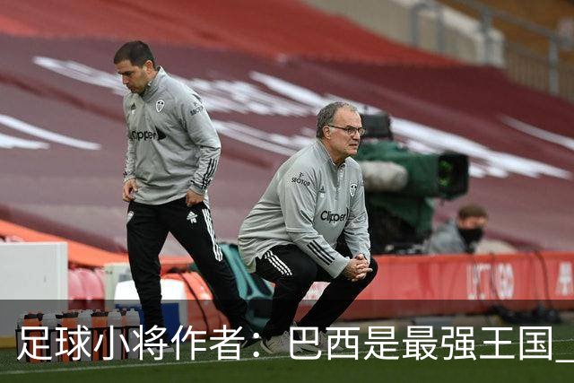 足球小将作者：巴西是最强王国 盼日本能还上1-4的帐