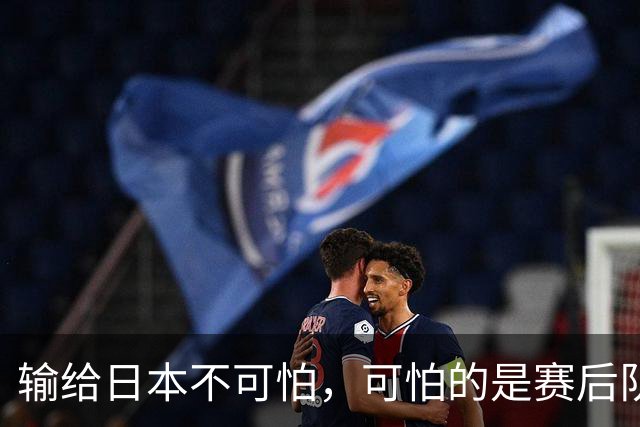 输给日本不可怕，可怕的是赛后队长赵继伟的发言！恩师杨鸣送上安慰
