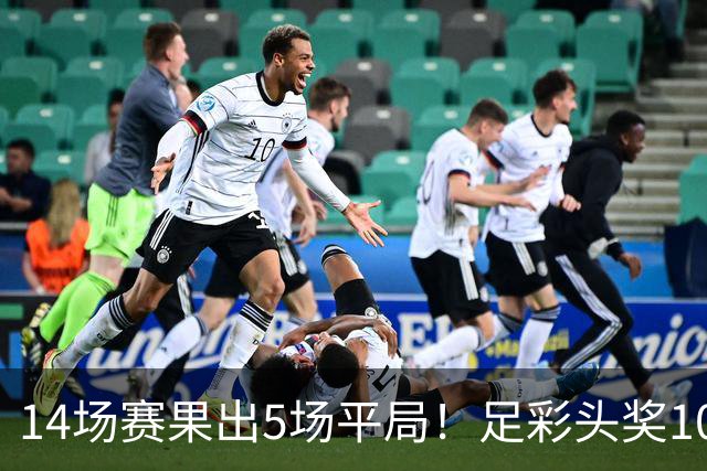 14场赛果出5场平局！足彩头奖102注10.3万元