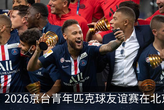 2026京台青年匹克球友谊赛在北京举办