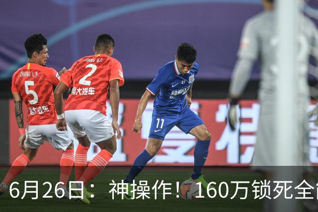 6月26日：神操作！160万锁死全能外援奎因，朱芳雨还留265万剑指强力大外援！