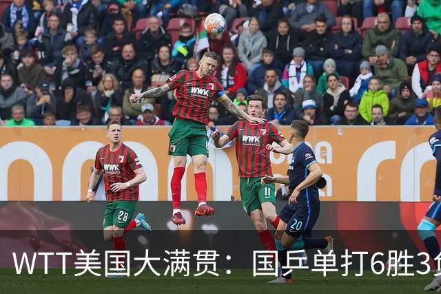 WTT美国大满贯：国乒单打6胜3负！王曼昱3-0开门红，晋级迎战日本削球手